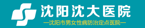 沈阳性病医院哪家好